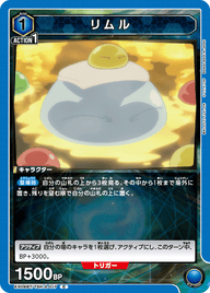 リムル（EX09BT/TSK-2-017）［C］