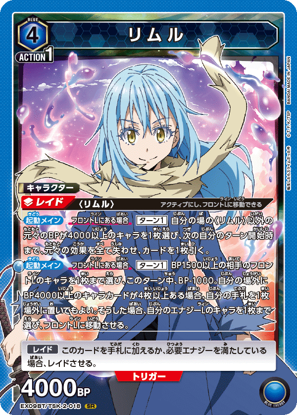 リムル（EX09BT/TSK-2-018）［SR］