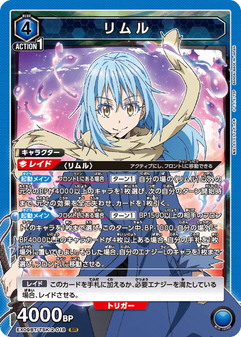リムル（EX09BT/TSK-2-018）［SR］