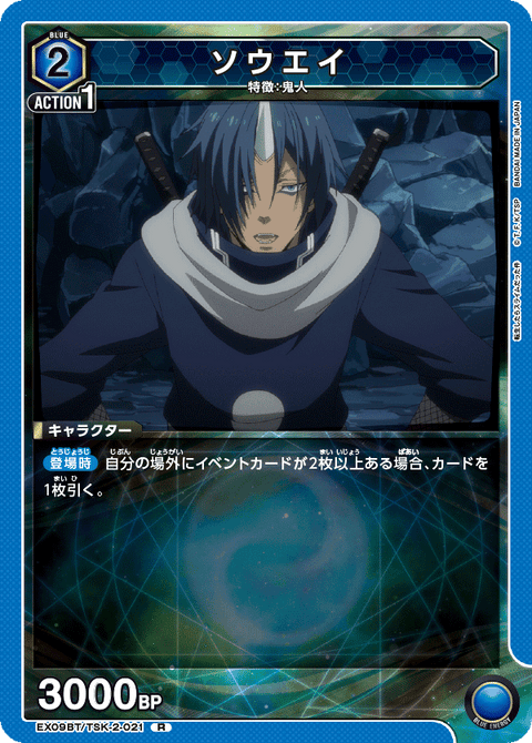 ソウエイ（EX09BT/TSK-2-021）［R］
