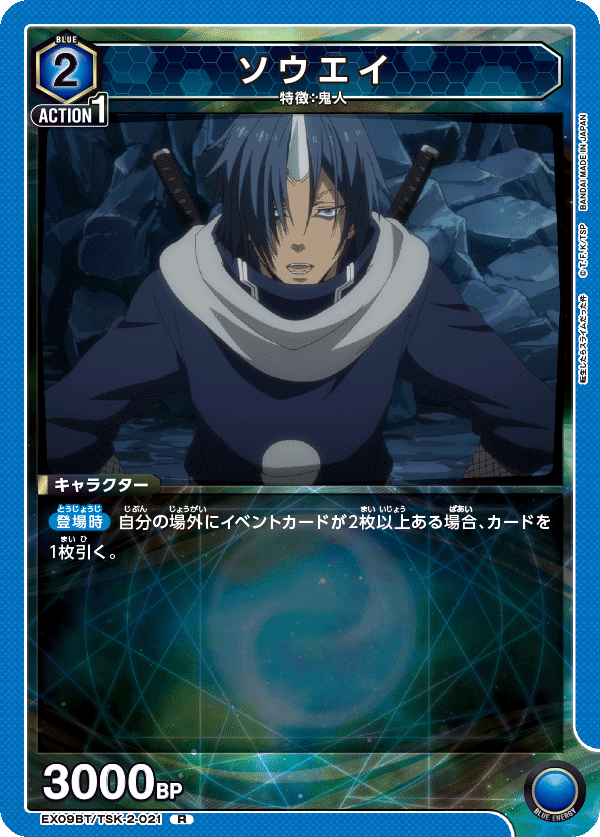 ソウエイ（EX09BT/TSK-2-021）［R］