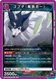 ゴブタ（魔狼合一）（EX09BT/TSK-2-027）［R］