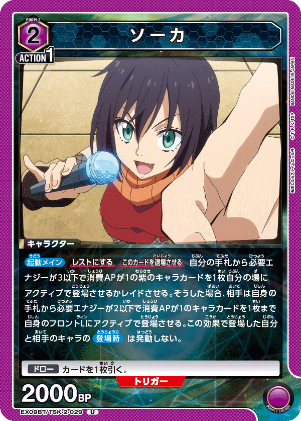 ソーカ（EX09BT/TSK-2-029）［U］
