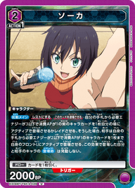 ソーカ（EX09BT/TSK-2-029）［U］