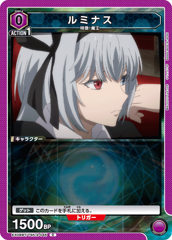 ルミナス（EX09BT/TSK-2-045）［C］