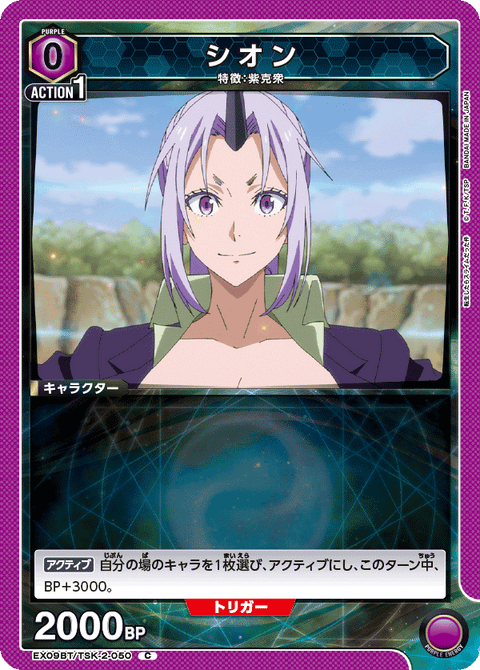 シオン（EX09BT/TSK-2-050）［C］