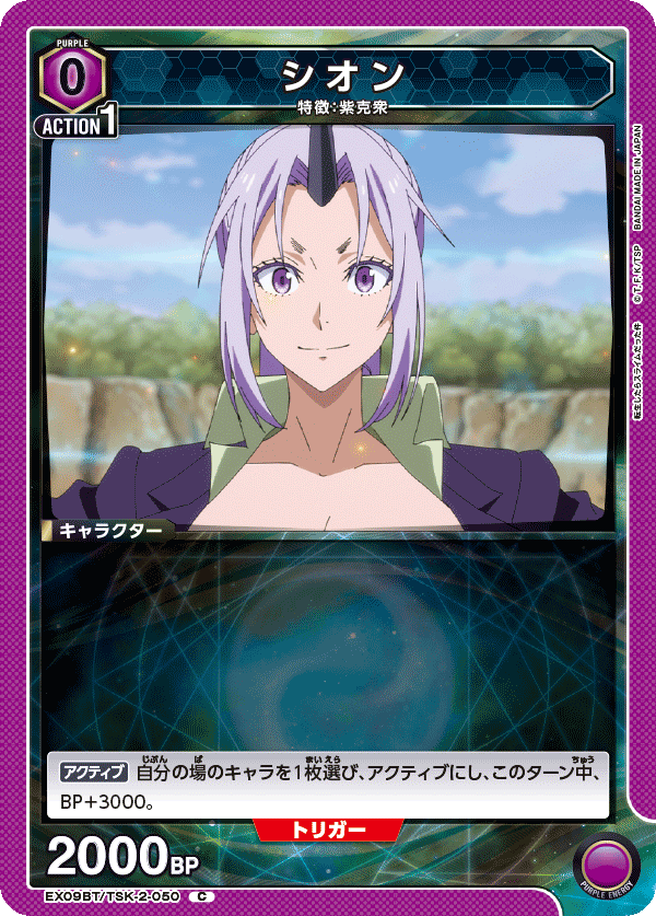 シオン（EX09BT/TSK-2-050）［C］