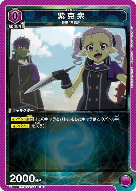 紫克衆（EX09BT/TSK-2-054）［C］