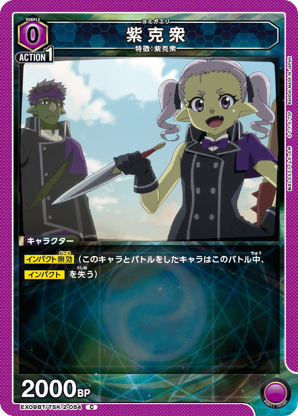 紫克衆（EX09BT/TSK-2-054）［C］