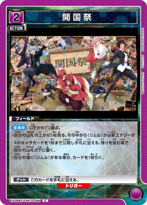 開国祭（EX09BT/TSK-2-055）［C］