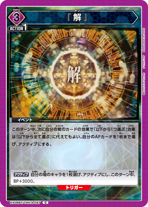 『解』（EX09BT/TSK-2-057）［C］