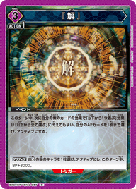 『解』（EX09BT/TSK-2-057）［C］