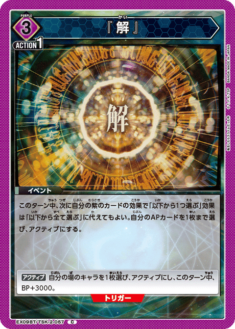 『解』（EX09BT/TSK-2-057）［C］