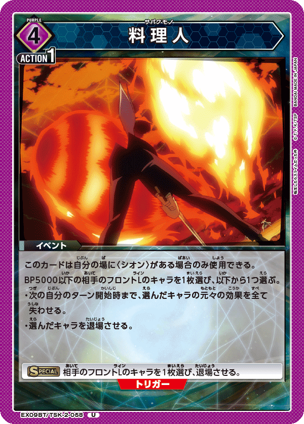 料理人（EX09BT/TSK-2-058）［U］