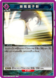 崩魔霊子斬（EX09BT/TSK-2-059）［U］