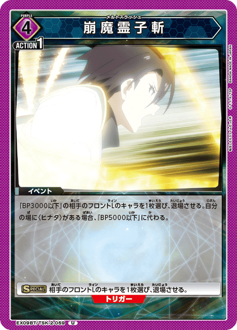 崩魔霊子斬（EX09BT/TSK-2-059）［U］