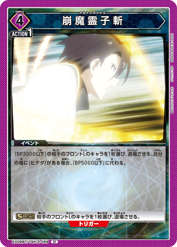 崩魔霊子斬（EX09BT/TSK-2-059）［U］