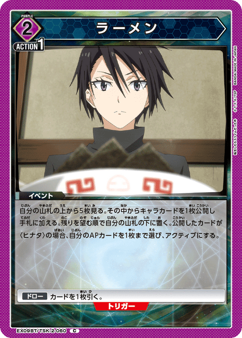 ラーメン（EX09BT/TSK-2-060）［C］