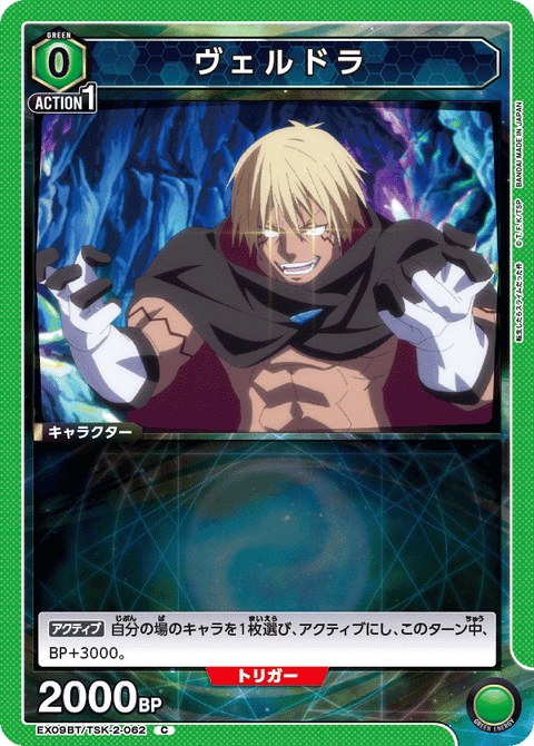 ヴェルドラ（EX09BT/TSK-2-062）［C］