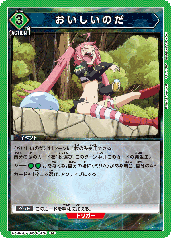 おいしいのだ（EX09BT/TSK-2-073）［U］