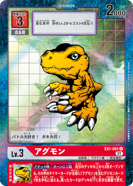 アグモン（EX1-001 / EX1-001_P1）［U］