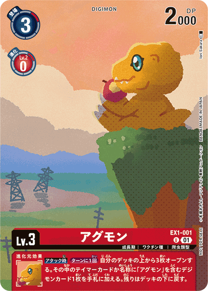 アグモン（EX1-001 / EX1-001_P2）［U］