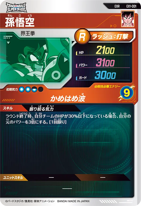 孫悟空（EX1-001）［EXR］