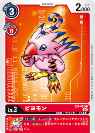 ピヨモン（EX1-002）［C］