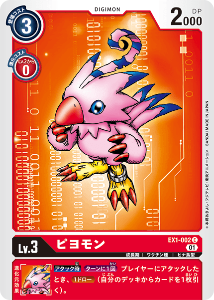 ピヨモン（EX1-002）［C］