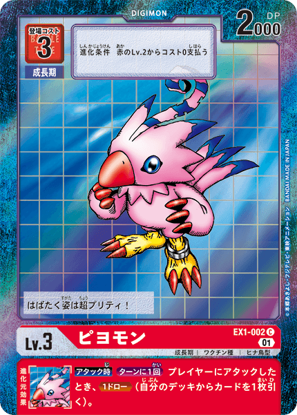 ピヨモン（EX1-002 / EX1-002_P1）［C］