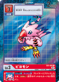 ピヨモン（EX1-002 / EX1-002_P1）［C］