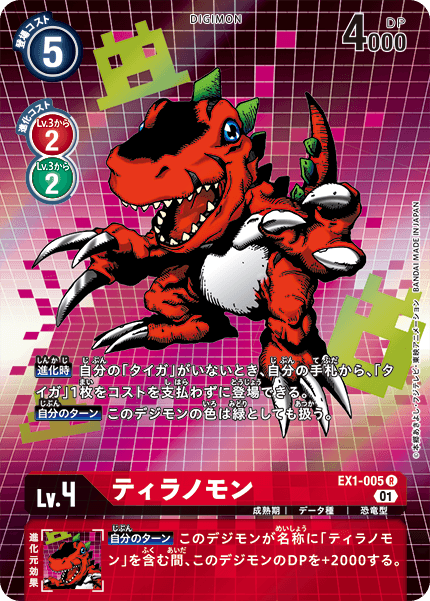 ティラノモン（EX1-005 / EX1-005_P1）［R］