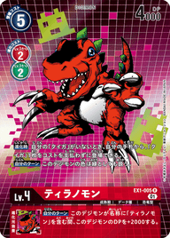 ティラノモン（EX1-005 / EX1-005_P1）［R］