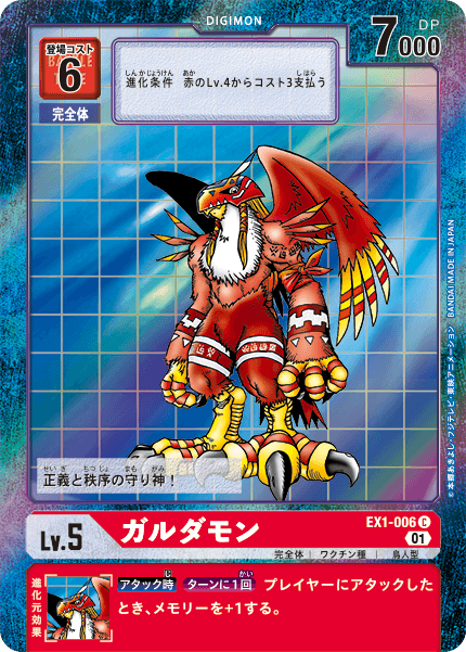 ガルダモン（EX1-006 / EX1-006_P1）［C］