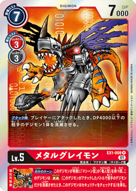 メタルグレイモン（EX1-008）［R］