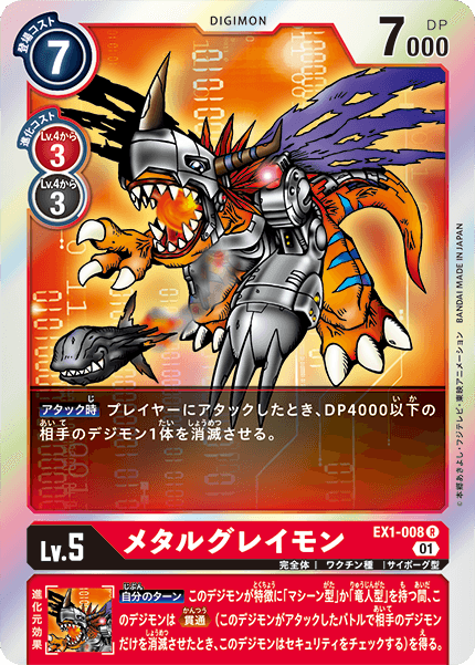 メタルグレイモン（EX1-008）［R］