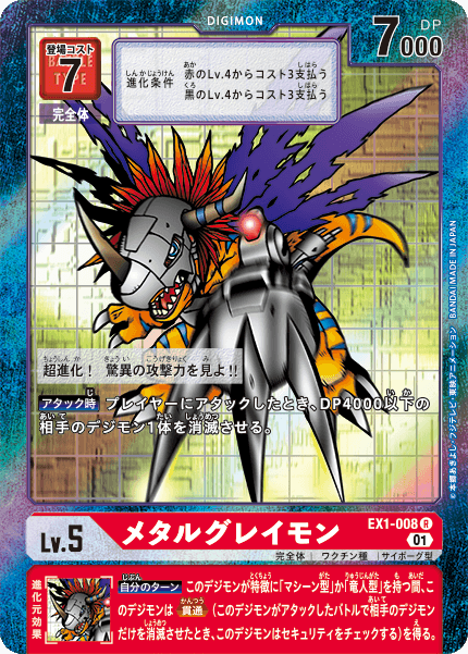 メタルグレイモン（EX1-008 / EX1-008_P1）［R］