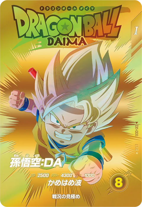 孫悟空：ＤＡ（EX1-008）［EXR / パラレル］
