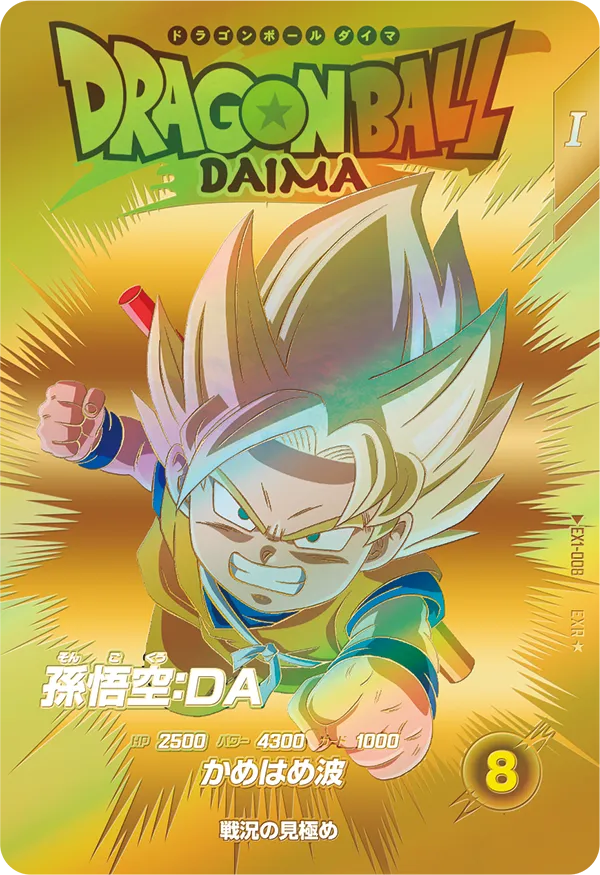 孫悟空：ＤＡ（EX1-008）［EXR / パラレル］