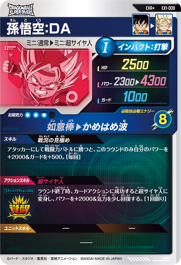 孫悟空：ＤＡ（EX1-008）［EXR / パラレル］