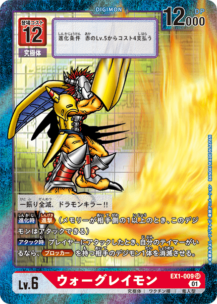 ウォーグレイモン（EX1-009 / EX1-009_P1）［SR］