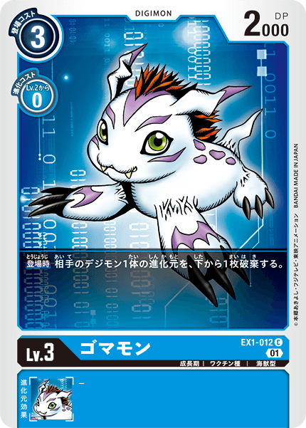 ゴマモン（EX1-012）［C］