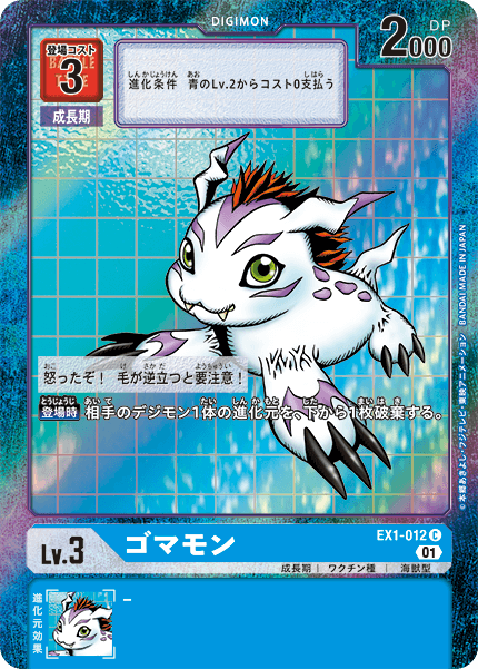 ゴマモン（EX1-012 / EX1-012_P1）［C］