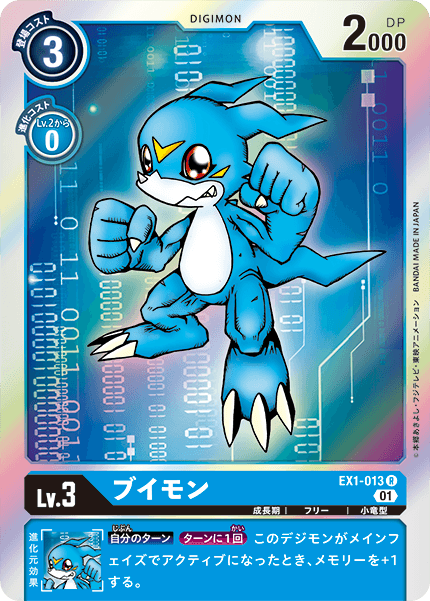 ブイモン（EX1-013）［R］