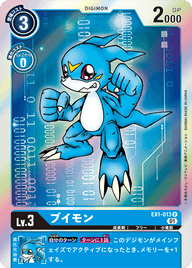 ブイモン（EX1-013）［R］