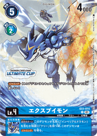 エクスブイモン（EX1-014 / EX1-014_P1）［C］