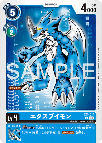エクスブイモン（EX1-014 / EX1-014_P2）［C］