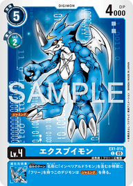 エクスブイモン（EX1-014 / EX1-014_P2）［C］