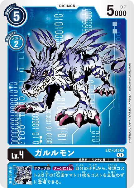 ガルルモン（EX1-015）［U］
