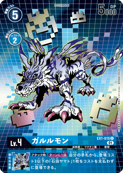 ガルルモン（EX1-015 / EX1-015_P1）［U］